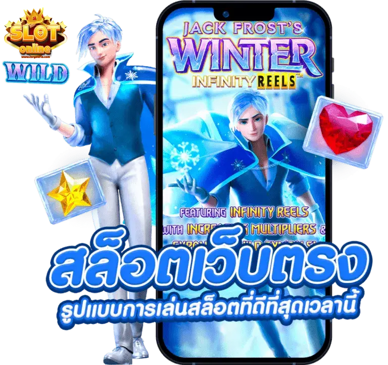เว็บตรง สล็อต