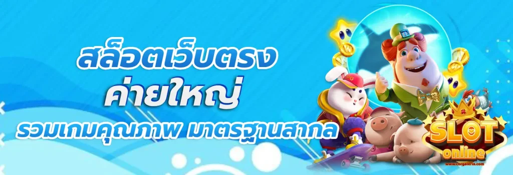 สล็อตเว็บตรง ค่ายใหญ่